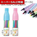 【クーポン有】【47%OFF】 販促品 ペン 【送料無料】 スリムボトルカラーペン12色セット 1組 ペン テレワーク 在宅 販促品 退職 産休 ありがとう 販促品 激安 ペン 300円 人気 200円台 敬老会 プレゼント イベント セール