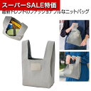 【クーポン有】【44%OFF】 販促品 トートバッグ ニットバッグ1個(グレー) トートバッグ 販促品 激安 トートバッグ 600円 人気 600円台 敬老会 ...
