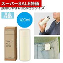 【クーポン有】【42%OFF】 販促品 マグボトル 真空ステンレスサーマルポケットボトル120ml(オフホワイト) マグボトル 販促品 激安 マグボトル 600...