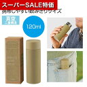 【クーポン有】【42%OFF】 販促品 マグボトル 真空ステンレスサーマルポケットボトル120ml(モカ) マグボトル 販促品 激安 マグボトル 600円 人気...