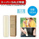 【クーポン有】【44%OFF】 販促品 マグボトル 【送料無料】 真空ステンレスサーマルスティックボトル180ml(オフホワイト) マグボトル 販促品 激安 マ...