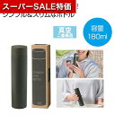 【クーポン有】【44%OFF】 販促品 マグボトル 【送料無料】 真空ステンレスサーマルスティックボトル180ml(グレー) マグボトル 販促品 激安 マグボト...