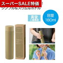 【クーポン有】【44%OFF】 販促品 マグボトル 【送料無料】 真空ステンレスサーマルスティックボトル180ml(モカ) マグボトル 販促品 激安 マグボトル...