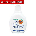 【クーポン有】【29%OFF】 販促品 ハンドソープ 【送料無料】 弱酸性オレンジジェルハンドソープ200ml【30個単位】 ハンドソープ ウィルス対策 予防グ...