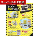 【クーポン有】【20%OFF】 販促品 抽選会セット 【送料無料】 備えて安心 もしもの防災グッズ抽選会30人用 抽選会セット 販促品 激安 抽選会セット 人気...