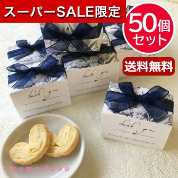 【スーパーセール特価★クーポンあり】【34%OFF】プチギフト お菓子 退職 【送料無料】 【あす楽】 【50個セット】エレガンスネイビーBOXハートパイ ハートパイ プチギフト お菓子 プチギフト 退職 大量 産休 即納 プチギ