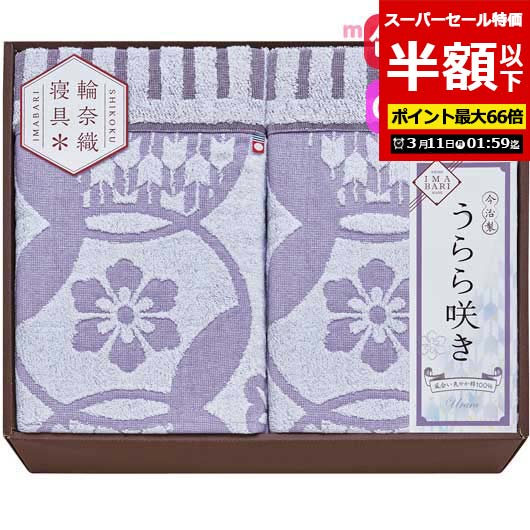 【P最大46倍】【50%OFF】 内祝 ギフト ギフト タオルケット 【半額】 【送料無料】 今治　うらら咲き　タオルケット2P タオルケット ギフト 激安 タオルケット 10000円 人気 10000円台 敬老会 プレゼント イベント セー