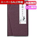 【クーポン有】【40%OFF】 ギフト ふくさ 金封ふくさ〈紫鮫〉 ふくさ ギフト 激安 ふくさ 700円 人気 700円台 敬老会 プレゼント イベント セール sale