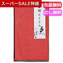 【クーポン有】【40%OFF】 ギフト ふくさ 金封ふくさ〈赤鮫〉 ふくさ ギフト 激安 ふくさ 700円 人気 700円台 敬老会 プレゼント イベント セール sale