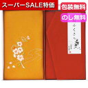 【クーポン有】【40%OFF】 ギフト ふくさ 刺繍入り金封包み&金封ふくさ〈赤〉 ふくさ ギフト 激安 ふくさ 1000円 人気 1000円台 敬老会 プレゼント イベント セール sale