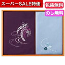 【クーポン有】【40%OFF】 ギフト 風呂敷 刺繍入り二巾風呂敷&刺繍入り金封包み〈紫〉 風呂敷 ギフト 激安 風呂敷 1500円 人気 1000円台 敬老会 プレゼント イベント セール sale