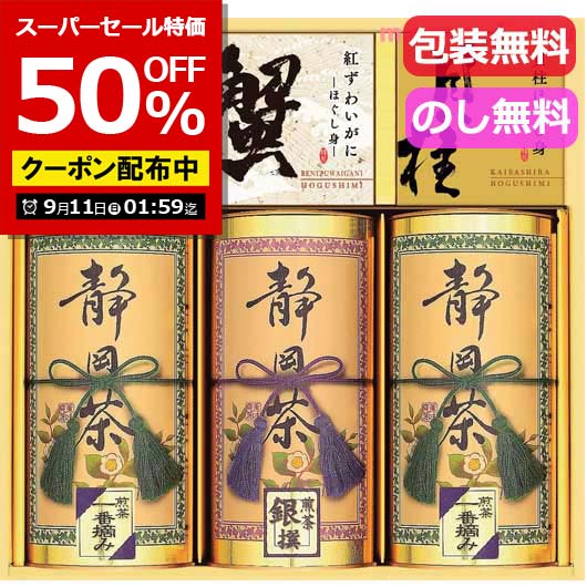 【スーパーセール特価★クーポンあり】【50%OFF】敬老の日 ギフト プレゼント 日本茶 ギフト 日本茶 【半額】 【送料無料】 和彩撰（静岡茶・かに缶・貝柱） 日本茶 内祝 お返し 高級茶 お茶 ギフトお祝い 贈答品 法事 仏事