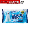 【クーポン有】【41%OFF】 販促品 ひんやりシート 【送料無料】 【240個単位】ひんやり爽快シート20枚入 ひんやりシート 販促品 激安 ひんやりシート 100円 人気 100円台 敬老会 プレゼント イベント セール sale