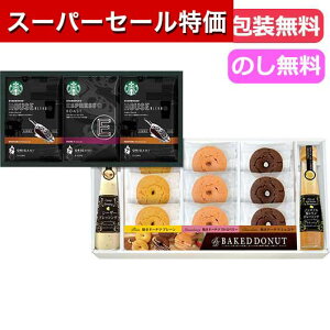 【スーパーセール特価★クーポンあり】【12%OFF】ギフト インスタントコーヒー 【送料無料】 スターバックスコーヒー＆スイーツBOX インスタントコーヒー 内祝い 出産内祝い ギフトセット 母の日 父の日 バースデー