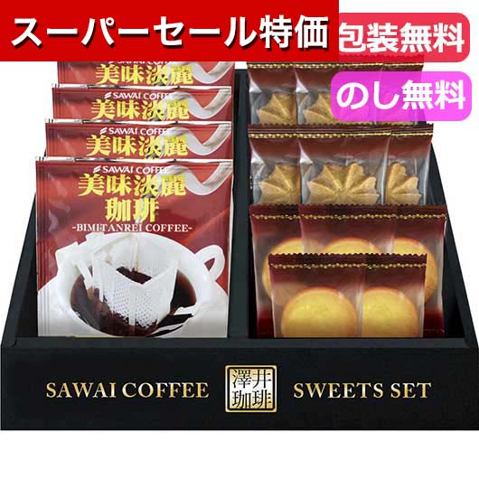 【スーパーセール特価★クーポンあり】【26%OFF】敬老の日 早割 スイーツ プチギフト お菓子 退職 澤井珈琲＆天王寺クッキーセット 洋菓子セット詰め合わせ プチギフト お菓子 出産内祝い 出産 内祝 ギフト 激安 洋菓子セット