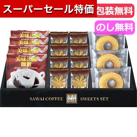 【スーパーセール特価★クーポンあり】【28%OFF】敬老の日 早割 スイーツ プチギフト お菓子 退職 澤井珈琲＆天王寺クッキーセット 洋菓子セット詰め合わせ プチギフト お菓子 出産内祝い 出産 内祝 ギフト 激安 洋菓子セット