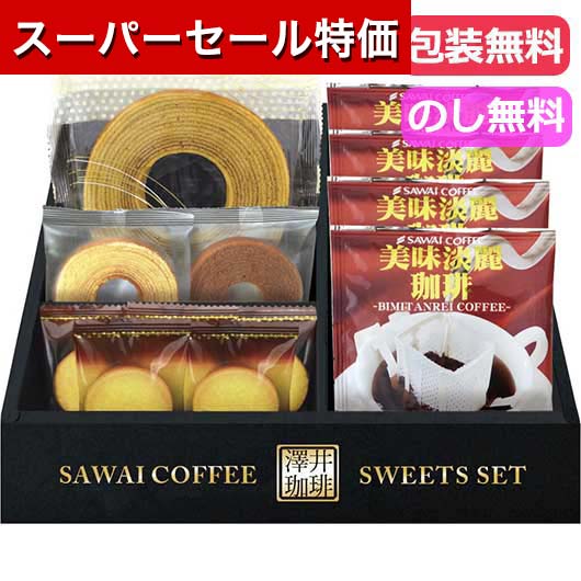 【スーパーセール特価★クーポンあり】【29%OFF】敬老の日 早割 スイーツ プチギフト お菓子 退職 澤井珈琲＆天王寺クッキーセット 洋菓子セット詰め合わせ プチギフト お菓子 出産内祝い 出産 内祝 ギフト 激安 洋菓子セット