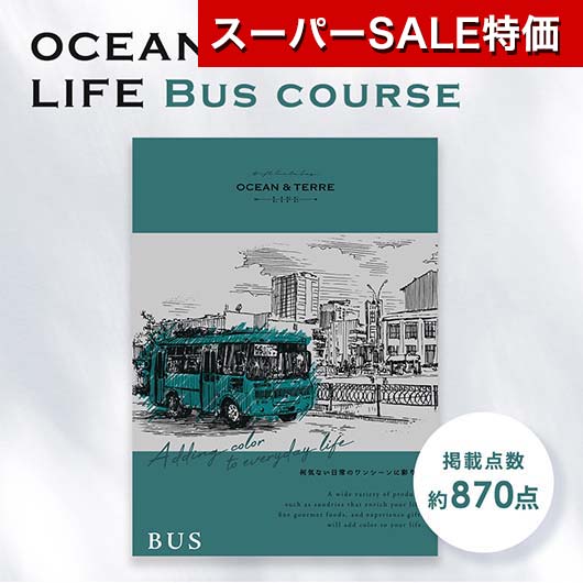 【クーポン有】【30%OFF】 お歳暮 冬ギフト 異動 退職 お礼 【送料無料】 カタログギフト OCEAN&TERRE LIFE（オーシャンテールライフ）BUS 【5000円コース】 カタログギフト オーシャンテール 出産内祝い