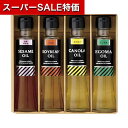 【クーポン有】【10%OFF】 お中元 油セット ギフト 油セット 【送料無料】 オクルヤ オメガセレクトクッキングオイル 油セット ギフト 油セット 4000...