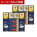 【クーポン有】【27%OFF】 お中元 ギフト コーヒー 【送料無料】 〈AGF&リプトン〉珈琲・紅茶セット コーヒー 内祝い 出産内祝い ギフトセット 母の日 父の日 バースデー プレゼント 敬老会 プレゼント デイサービス 施