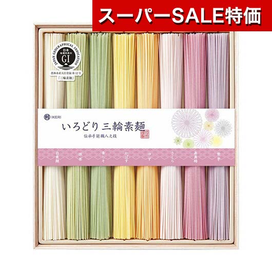 【クーポン有】【11%OFF】 お歳暮 冬ギフト そうめん ギフト そうめん 【送料無料】 池利 いろどり三輪素麺（木箱入） そうめん ギフト 激安 そうめん 3000円 人気 2000円台 敬老会 プレゼント イベント 国産 セール sal