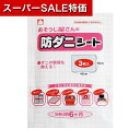 【クーポン有】【40%OFF】 販促品 捕獲・誘引器 【送料無料】 おそうじ屋さん防ダニシート3枚入 捕獲・誘引器 販促品 激安 捕獲・誘引器 300円 人気 ...