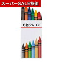【クーポン有】【10%OFF】 販促品 筆記具その他 【送料無料】 6色クレヨン 筆記具その他 テレワーク 在宅 販促品 退職 産休 ありがとう 販促品 筆記具...