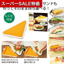 【クーポン有】【46%OFF】 販促品 調理器具その他 ギュッとおさえるサンドケース 調理器具その他 販促品 激安 調理器具その他 400円 人気 300円台 ...