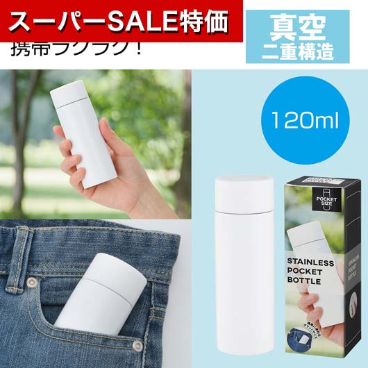 【クーポン有】【42%OFF】 販促品 マグボトル 真空ステンレス ポケットボトル(ホワイト) マグボトル 販促品 激安 マグボトル 600円 人気 600円台...