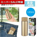 【クーポン有】【42%OFF】 販促品 マグボトル 真空ステンレス ポケットボトル(シャンパンゴールド) マグボトル 販促品 激安 マグボトル 600円 人気 ...