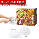 【クーポン有】【20%OFF】 販促品 調理器具セット カンタンベンリ ザクザクサラダメーカー 調理器具セット 販促品 激安 調理器具セット 300円 人気 2...