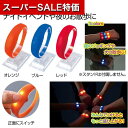 【クーポン有】【47%OFF】 販促品 おもちゃ その他 【送料無料】 光るブレスレット1個 おもちゃ その他 販促品 激安 おもちゃ その他 300円 人気 200円台 敬老会 プレゼント イベント セール sale