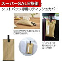【クーポン有】【36%OFF】 販促品 ティッシュペーパー 【送料無料】 ティッシュカバー(ベージュ) ティッシュペーパー ウィルス対策 予防グッズ 衛生用品 販促品 激安 ティッシュペーパー 200円 人気 200円台 敬老会 プレゼント(3)