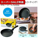 【クーポン有】【43%OFF】 販促品 フライパン 【送料無料】 IH対応 マーブルコーティングフライパン20cm フライパン 販促品 激安 フライパン 200...