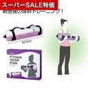 【クーポン有】【46%OFF】 販促品 ダイエット器具 【送料無料】 お家でフィットネス ウォーターポール ダイエット器具 販促品 激安 ダイエット器具 400...
