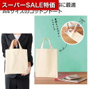 【クーポン有】【43%OFF】 販促品 トートバッグ コットン A4バッグ トートバッグ 販促品 激安 トートバッグ 400円 人気 300円台 敬老会 プレゼ...