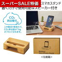 【クーポン有】【42%OFF】 販促品 スマートフォンその他 バンブースマホスタンド#CO2排出権付 スマートフォンその他 販促品 激安 スマートフォンその他 600円 人気 600円台 敬老会 プレゼント イベント セール sale