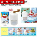【クーポン有】【44%OFF】 販促品 シェーバー 【送料無料】 くるくる楽しい!アイスシェーバー シェーバー 販促品 激安 シェーバー 1500円 人気 10...