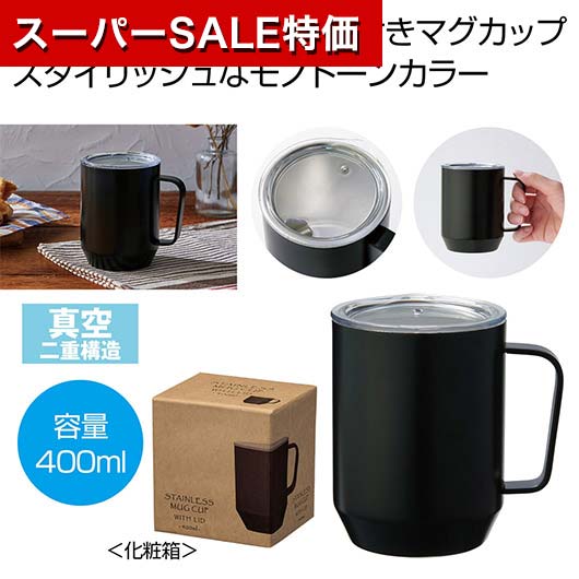 【クーポン有】【43%OFF】 販促品 マグカップ 【送料無料】 蓋付き真空ステンレスマグカップ400ml（ブラック） マグカップ 販促品 激安 マグカップ 1500円 人気 1000円台 敬老会 プレゼント イベント セール sale