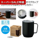 【クーポン有】【43%OFF】 販促品 マグカップ 【送料無料】 蓋付き真空ステンレスマグカップ400ml(ブラック) マグカップ 販促品 激安 マグカップ 1...