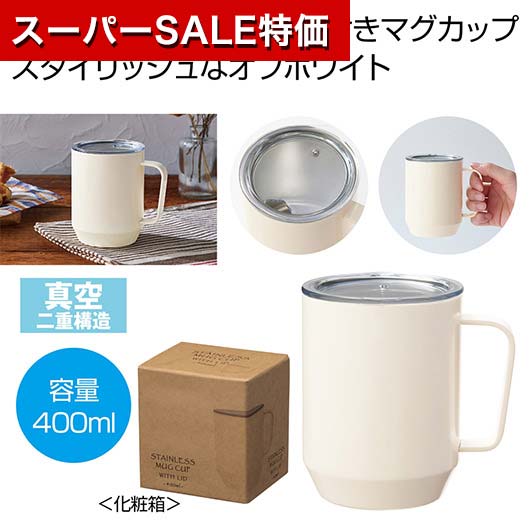 【クーポン有】【43%OFF】 販促品 マグカップ 【送料無料】 蓋付き真空ステンレスマグカップ400ml(オフホワイト) マグカップ 販促品 激安 マグカップ...