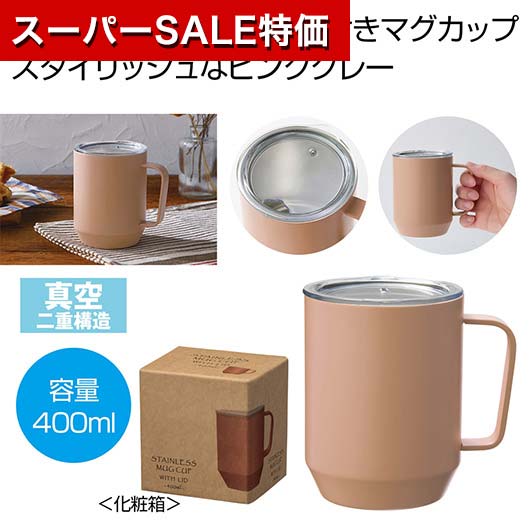 【クーポン有】【43%OFF】 販促品 マグカップ 【送料無料】 蓋付き真空ステンレスマグカップ400ml(ピンクグレー) マグカップ 販促品 激安 マグカップ...