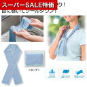 【クーポン有】【37%OFF】 プチギフト 退職 タオル 【送料無料】 ザ・涼感マフラータオル#sustainable ハンドタオル 初盆 お返し 品 販促品 ...