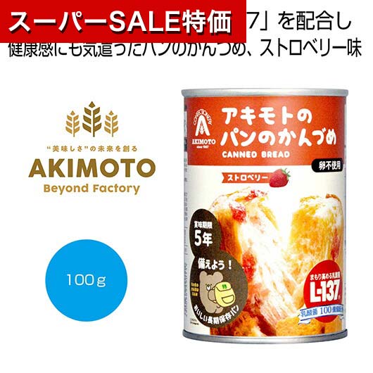 【クーポン有】【10%OFF】 父の日 缶詰セット 販促品 缶詰セット 【送料無料】 アキモトのパンのかんづめ(乳酸菌入り5年) ストロベリー100g【72個単位】 缶詰セット 販促品 缶詰セット 1000円 人気 1000円台 敬老会 プレ
