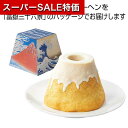 【クーポン有】【20%OFF】 プチギフト お菓子 おしゃれ 【送料無料】 富士山バームクーヘン (富嶽三十六景)【24個単位】 バウムクーヘン プチギフト お...