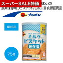【クーポン有】【20%OFF】 プチギフト お菓子 クッキー 【送料無料】 ブルボン 缶入ミルクビスケット75g【24個単位】 ビスケット プチギフト お菓子 ...