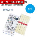 【クーポン有】【10%OFF】 父の日 そうめん ギフト そうめん 【送料無料】 揖保乃糸 上級5束【40個単位】 そうめん ギフト そうめん 1000円 人気...