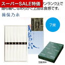 【クーポン有】【10%OFF】 父の日 そうめん ギフト そうめん 【送料無料】 揖保乃糸 特級7束【60個単位】 そうめん ギフト そうめん 2000円 人気...