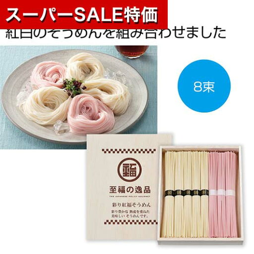 【クーポン有】【10%OFF】 父の日 そうめん ギフト そうめん 【送料無料】 至福の逸品 彩り紅福そうめん8束(木箱入り)【30個単位】 そうめん ギフト そうめん 800円 人気 700円台 敬老会 プレゼント イベント 国産 セール 【クーポン有】【10%OFF】 父の日 そうめん ギフト そうめん 【送料無料】 至福の逸品 彩り紅福そうめん8束(木箱入り)【30個単位】 そうめん ギフト そうめん 800円 人気 700円台 敬老会 プレゼント イベント 国産 セール