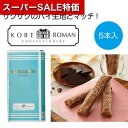 【クーポン有】【20%OFF】 プチギフト お菓子 クッキー 【送料無料】 神戸浪漫 ショコラスティックパイ5本【80個単位】 焼き菓子セット プチギフト お菓...